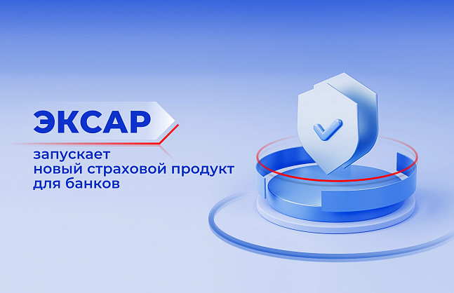 ЭКСАР запускает новый страховой продукт для банков 